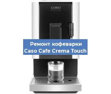 Ремонт клапана на кофемашине Caso Cafe Crema Touch в Белгороде